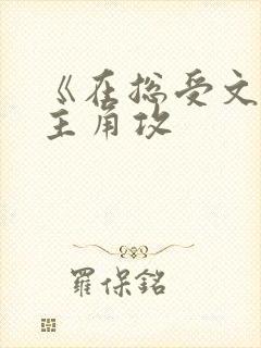 《在总受文里抢主角攻