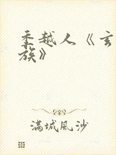 季越人《玄鉴仙族》