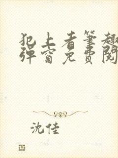 犯上者笔趣阁无弹窗免费阅读