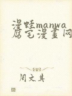 漫蛙manwa腐宅漫画网