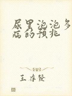 尿里泡泡多什么病的预兆