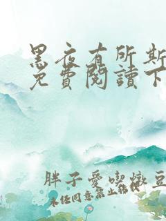 黑夜有所斯漫画免费阅读下拉式六漫画