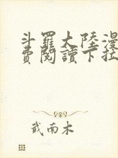 斗罗大陆漫画免费阅读下拉式六漫画