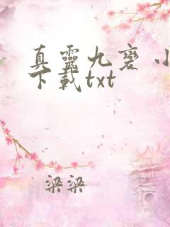 真灵九变 小说下载txt