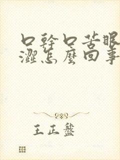 口干口苦眼睛干涩怎么回事