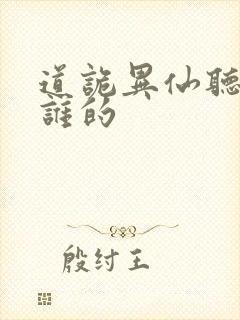 道诡异仙听书听谁的