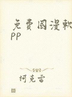 免费国漫软件app