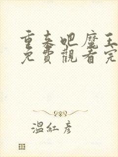 重来吧魔王大人免费观看完整版