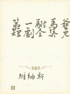 第一驸马爷顾道短剧全集免费播放