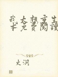 我太想重生了全本免费阅读