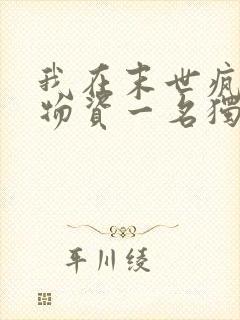 我在末世疯狂囤物资一名独秀