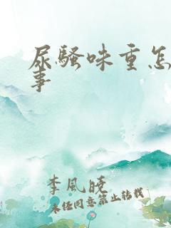 尿骚味重怎么回事