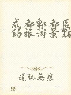 成都郫都区周边的旅游景点