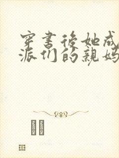 穿书后她成了反派们的亲妈 小说