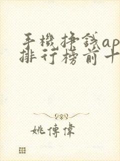 手机挣钱app排行榜前十名