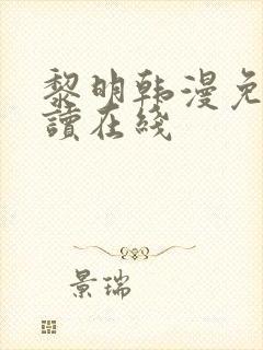 黎明韩漫免费阅读在线