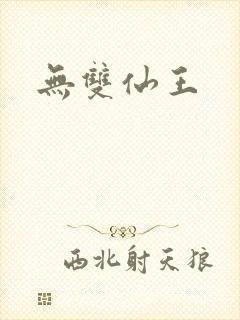 无双仙王