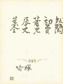 叶辰萧初然小说全文免费阅读最新章节