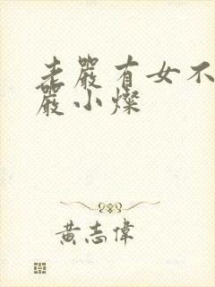 老严有女不愁嫁严小灿