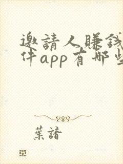 邀请人赚钱的软件app有哪些