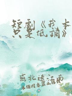 短剧《我本王者只是低调》在线观看