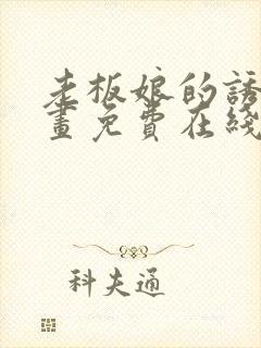 老板娘的诱惑漫画免费在线观看