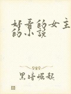 好看的女主重生的小说