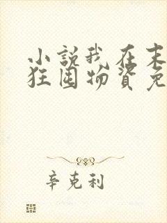 小说我在末世疯狂囤物资免费