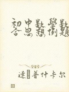 初中数学数形结合思想例题