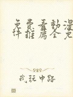 免费看动漫的软件推荐全免费的