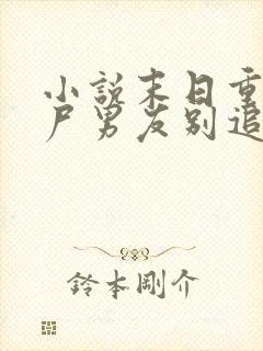 小说末日重生丧尸男友别追我全文