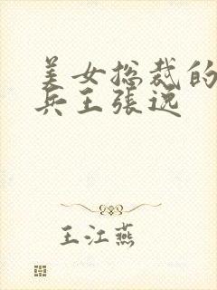 美女总裁的贴身兵王张逸