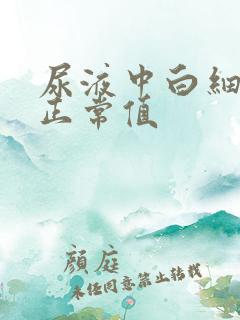 尿液中白细胞的正常值