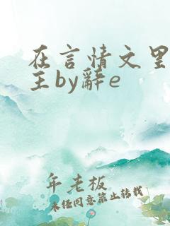 在言情文里撩男主by辞e