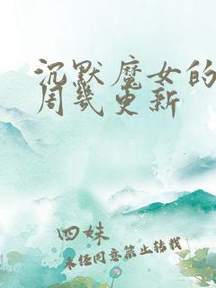 沉默魔女的秘密周几更新