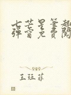 七芒星笔趣阁无弹窗免费阅读