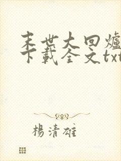 末世大回炉免费下载全文txt