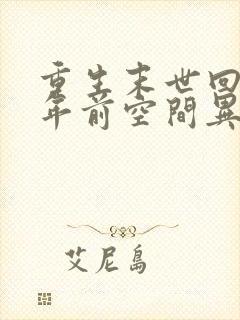 重生末世回到十年前空间异能