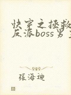 快穿之拯救黑化反派boss男主