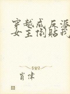 穿越成反派三个女主倒贴我