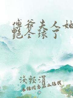 傅爷夫人她又惊艳全球了