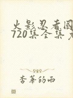 火影忍者国语版720集全集免费观看高清