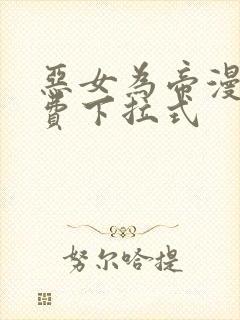 恶女为帝漫画免费下拉式