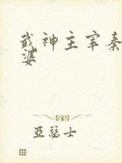 武神主宰秦尘老婆