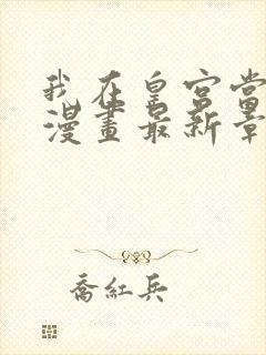 我在皇宫当巨巨漫画最新章节