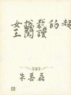 女总裁的超级兵王阅读