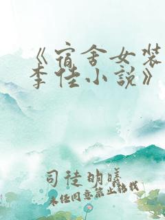 《宿舍女装大佬李佳小说》