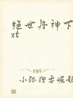 绝世丹神下载txt