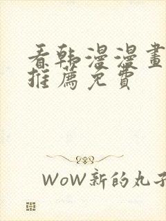 看韩漫漫画软件推荐免费