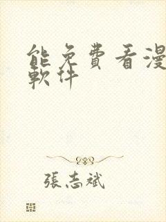 能免费看漫剧的软件